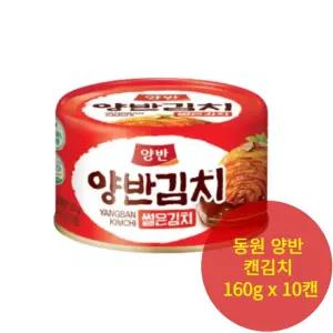 동원 양반 캔김치 여행용 썰은김치 160g x10캔 자취 밑반찬 혼밥