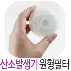 산소발생기 원형필터 크로버4.0 산소발생기필터 2차필터 필터 산소