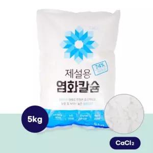 국산 제설제 5kg 1개 제설용 염화칼슘 74% 제습제 습기제거 미끄럼방지 빙판길