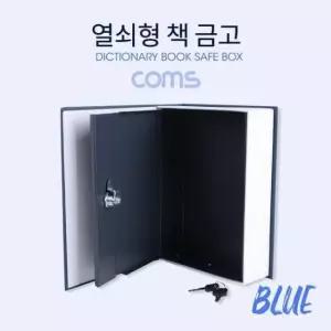[문구] 책 금고 시크릿 북세이프 비밀금고 책모양 금고 Blue 200x65x265mm
