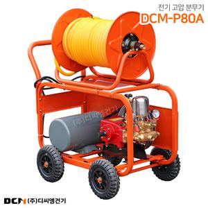 DCM-P80A 전기식 고압분무기 동력분무기 농약살포기 살수기