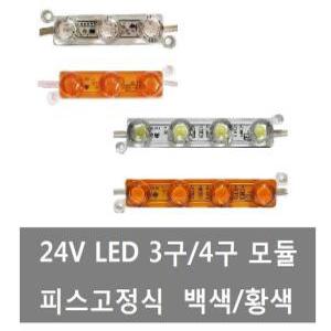 대성부품/LED 24V 3구모듈/황색/호박색/피스형/라인바/화물차/국산/대형트럭/LED바/차폭등/4구 모듈/백색
