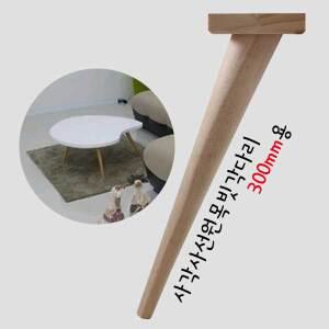 원목다리 가구발 상다리 책상다리 발통 원목 300mm 발