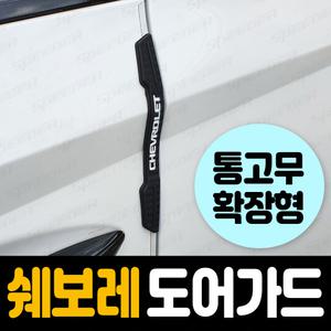 쉐보레 트래버스 아베오 트랙스 올란도 트레일블레이저 스파크 임팔라 문콕방지 도어가드