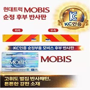 대성부품 트럭 후부 반사판 KC인증 모비스 순정 반사경 화물차 대형트럭 안전판 엑시언트 트라고 뉴파워텍 파비스 메가 5톤 25톤 카고 덤프 추레라 범퍼 밤바 고휘도 알루미늄 좌측 우측
