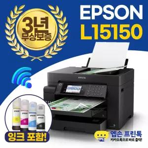 엡손 비즈니스 L15150 A3 무한잉크 복합기 자동 양면인쇄, 양면 복사, 스캔, 팩스 [잉크포함]