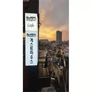 [전남 게스트하우스] 목포 하얀풍차 게스트하우스 (목포)