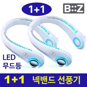 2개세트 BiiZ 비즈 LED 넥밴드 선풍기 목걸이 레이저 각인 인쇄