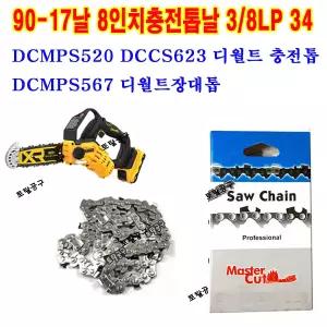 DCMPS520 DCMPS567 DCCS623 90-17날 3/8LP 34  8인치체인톱날 디월트충전톱날 90번17날 DEWALT 8인치톱날 호환 90#17