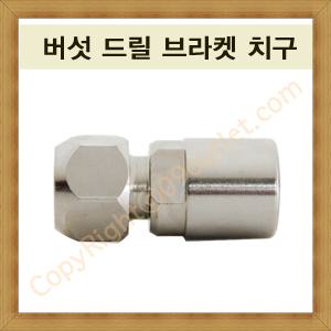 버섯드릴브라켓치구/남산ENG/버섯드릴브라켓드릴척/전기버섯드릴/버섯종균/송이버섯/표고버섯/그라인더척