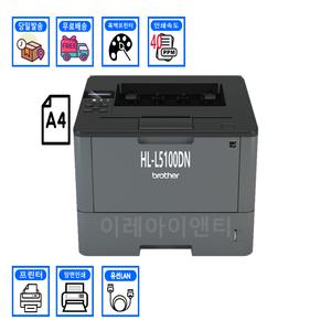 브라더 HL-L5100DN / 흑백레이저프린터 / 양면인쇄 유선네트워크
