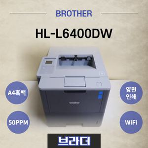 브라더 HL-L6400DW / A4 흑백레이저프린터 / 양면인쇄 및 무선네트워크 WiFi 지원