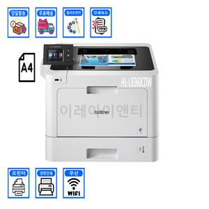 브라더 HL-L8360CDW / A4컬러레이저프린터 자동양면인쇄 및 무선네트워크 WiFi