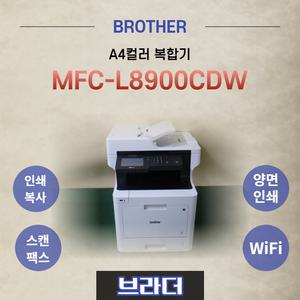 브라더 MFC-L8900CDW / A4 컬러레이저복합기 양면인쇄 및 무선네트워크 WiFi 지원