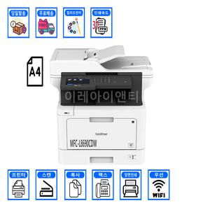 브라더 MFC-L8690CDW / A4 컬러레이저복합기 양면인쇄 및 무선네트워크 WiFi 지원
