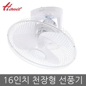 한일 16인치 천장용 선풍기 FC-62LB-S/FC-62LB