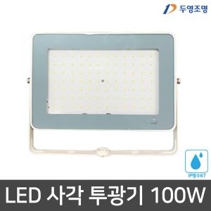 두영조명 LED 사각 노출 투광등 화이트 100W