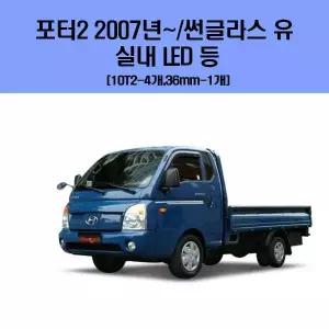 [제이큐]이후 썬글라스 유 차량용 실내 LED 등 세트 포터2 2007년
