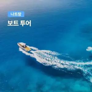 [나트랑] 베나자 보트투어 스피드보트 스노클링 호핑투어 한국인가이드
