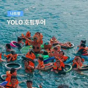 [나트랑] 베나자 욜로 YOLO 호핑투어
