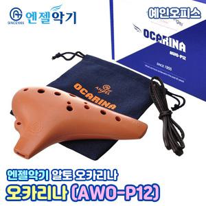 엔젤악기 오카리나 (AWO-P12) 알토C 음악준비물 엘젤오카리나 단체 음악수업 관악기