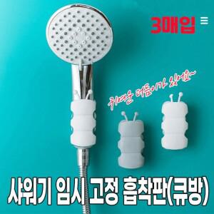 샤워기 수전 화장실 임시 베란다 욕실 흡착판 3매입 청소 샤워 고정