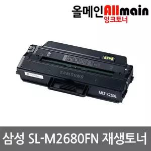 삼성 SL-M2680FN 대용량 재생토너 선명한출력 MLT-K250L