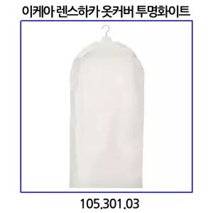 이케아 렌스하카 옷커버 투명화이트 105.301.03