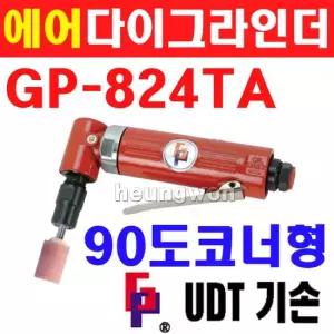 UDT 에어다이그라인더 90도 코너형 GP-824TA 6030100 콜릿6mm 후방배기형 추지석 로타리바
