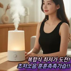 [촉촉훈훈 초저소음]한경희 복합식가습기 대용량 5L 미니 사무실 탁상용 아기방 신생아 아기가습기