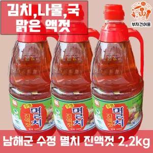 멸치진액젓 남해젓갈 숙성 남해안 젓갈 수정 멸치 진액젓 2.2kg 김치,나물,국 맑은액젓
