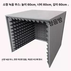 간이 방음 부스 조립식 접이식 휴대용 가정용녹음실