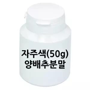 자주색양배추분말(50g) RAR