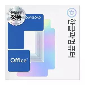 한글과컴퓨터 한컴오피스 2024 가정 및 학생용 (ESD) (1PC Only) (문자발송형)
