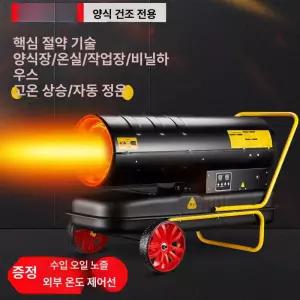 경유난로 농업용 대형 축사 폐유난로 대포 이동식 산업용 난방기 연소로 비닐하우스