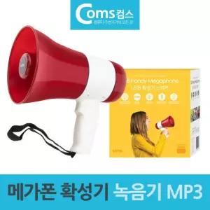 MP3 MP3겸용 메가폰 확성기 스피커 사이렌 녹음기