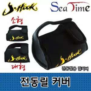 릴커버 전동릴커버 릴보호 JHOOK 릴주머니 씨타임 케이스 S 릴케이스
