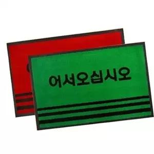 (색상 레드)카페트매트PP 어서 소형 50x80 사이즈 1p 매트 방석