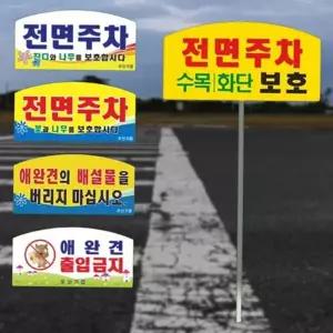 주차 안내 표지판 매립형 주차금지 안내판 전면 주차 표지판 잔디 보호 현수막형 출입금지 알루미늄