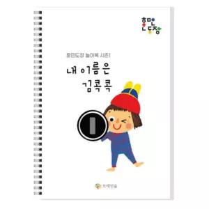 훈민도장 자음 모음 한글학습 교재 내이름은김콕콕 활동 놀이북 어린이집