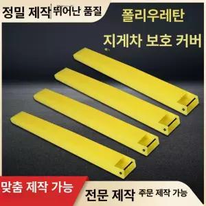 지게발 커버 포크 덮개 안전 덧발 손상 지게차 손상방지 대형 중장비 내경 충돌방지