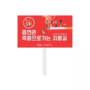 SY 금연피켓 / 금연 홍보 노담캠페인 흡연예방교육