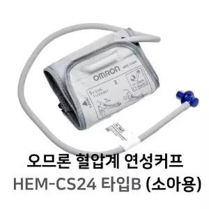 오므론 혈압 검사용 커프 HEM-CS24 소아용 - 혈압계 커프