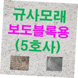 풋살장모래 규사모래5호 (보도블럭)-굵기 /연미색 1.2mm이하 1kg