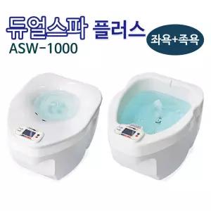 듀얼스파 플러스 족탕기 좌욕기 ASW-1000 - 의료기기