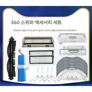 치후 360 호환 로봇청소기 소모품 S9MAX 부품 부속품 걸레 S9 브러쉬