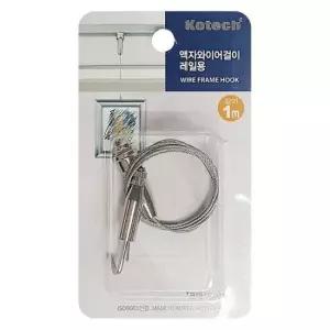 액자용와이어걸이 코텍 액자와이어걸이 레일액자 레일용1m(K7998)천장