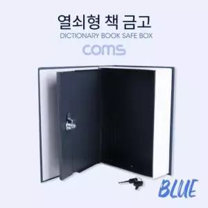 [문구/오피스] 책 금고 시크릿 북세이프 비밀금고 책모양 금고 Blue 200x65x265mm