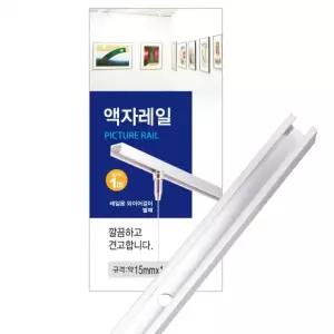 매직크린 코텍 액자 레일 1M