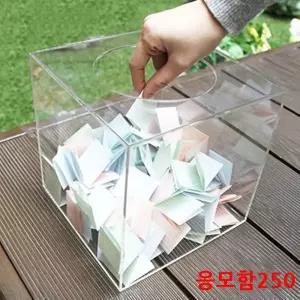 아크릴 투명응모함250 추첨함 투표함 모금함 상자/뽑기함/경품박스/응모함/추첨케이스/건의함/매장/식권함